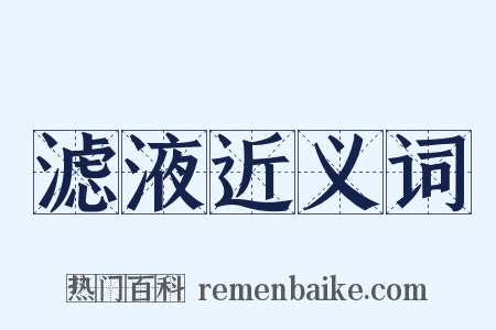 滤液近义词是什么意思的图片